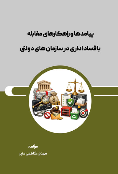 پیامدها و راهکارهای مقابله با فساد اداری در سازمان های دولتی